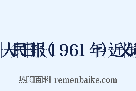 人民日报（1961年）近义词是什么意思的图片